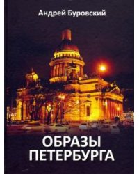 Образы Петербурга