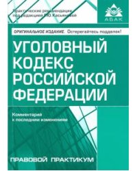Уголовный кодекс РФ. Комментарий к последним изменениям