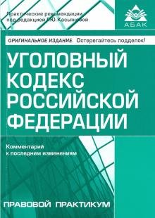 Уголовный кодекс РФ. Комментарий к последним изменениям