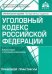 Уголовный кодекс РФ. Комментарий к последним изменениям