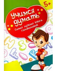 Самая лучшая книга головоломок