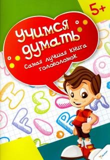 Самая лучшая книга головоломок