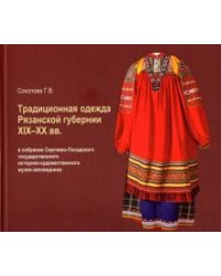 Традиционная одежда Рязанской губернии XIX-XX вв.