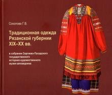 Традиционная одежда Рязанской губернии XIX-XX вв.
