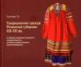Традиционная одежда Рязанской губернии XIX-XX вв.