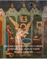 Росписи Успенского собора Княгинина монастыря во Владимире