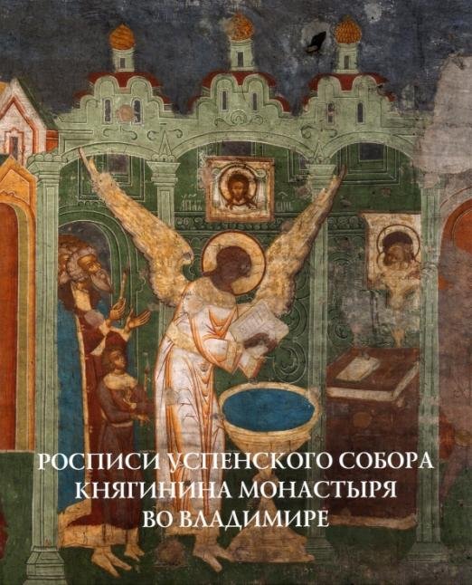 Росписи Успенского собора Княгинина монастыря во Владимире
