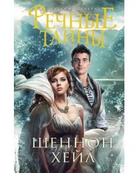 Речные тайны