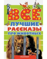 Все лучшие рассказы про животных