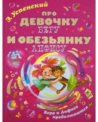 Про девочку Веру и обезьянку Анфису. Вера и Анфиса продолжаются