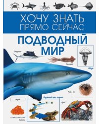 Подводный мир