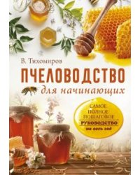Пчеловодство для начинающих. Самое понятное