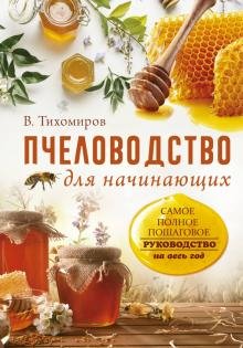 Пчеловодство для начинающих. Самое понятное
