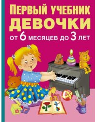 Первый учебник девочки от 6 месяцев до 3 лет