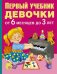 Первый учебник девочки от 6 месяцев до 3 лет