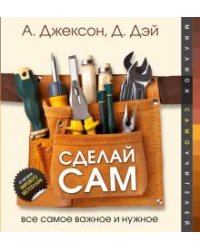 Сделай сам. Все самое важное и нужное
