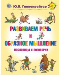Развиваем речь и образное мышление. Пословицы и поговорки