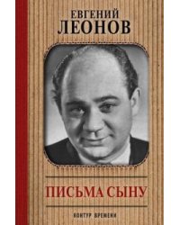 Письма сыну