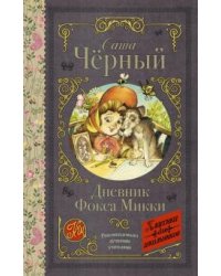 Дневник Фокса Микки