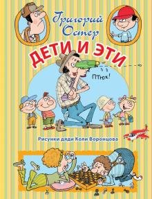 Обложка книги «Дети и Эти» — Остер Григорий Бенционович, ISBN 9785170966462