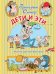Обложка книги «Дети и Эти» — Остер Григорий Бенционович, ISBN 9785170966462