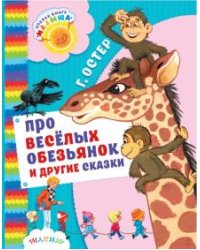 Про весёлых обезьянок и другие сказки