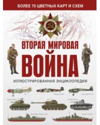 Вторая мировая война. Иллюстрированная энциклопедия