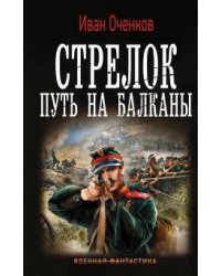 Стрелок. Путь на Балканы