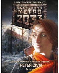 Метро 2033. Третья сила