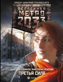 Метро 2033. Третья сила