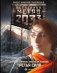 Метро 2033. Третья сила