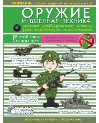 Оружие и военная техника. Самая интересная книга для настоящих мальчишек