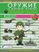 Оружие и военная техника. Самая интересная книга для настоящих мальчишек