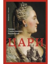 Цари