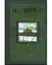 Человек, который был Четвергом. Возвращение Дон Кихота. Рассказы. Стихотворения. Эссе