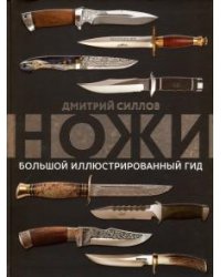 Ножи. Большой иллюстрированный гид
