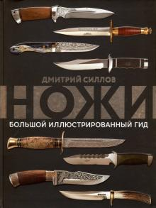 Ножи. Большой иллюстрированный гид