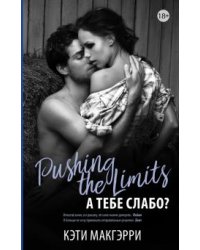 Pushing the Limits. А тебе слабо?