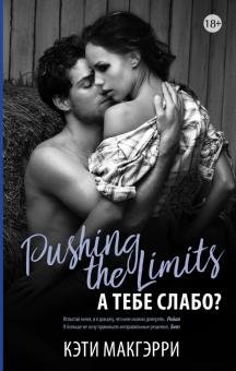 Pushing the Limits. А тебе слабо?