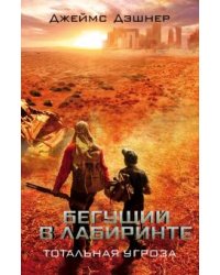Бегущий в Лабиринте. Тотальная угроза