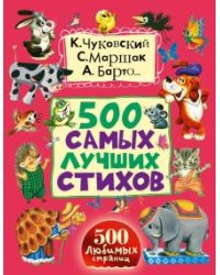 500 самых лучших стихов