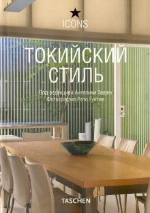 Токийский стиль