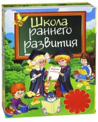 Школа раннего развития