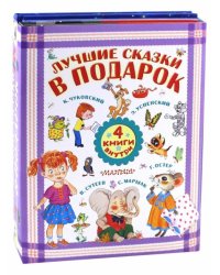 Лучшие сказки в подарок. Комплект из 4-х книг (количество томов: 4)
