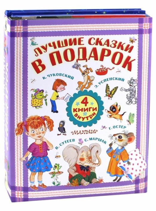 Лучшие сказки в подарок. Комплект из 4-х книг (количество томов: 4)