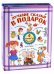Лучшие сказки в подарок. Комплект из 4-х книг (количество томов: 4)