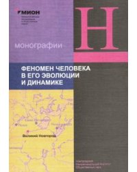Феномен человека в его эволюции и динамике. Труды Открытого семинара Института синергийной антропол.