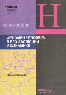 Феномен человека в его эволюции и динамике. Труды Открытого семинара Института синергийной антропол.