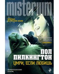 Умри, если любишь