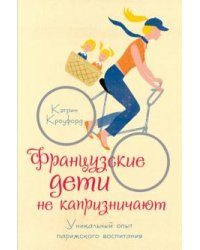 Французские дети не капризничают. Уникальный опыт парижского воспитания
